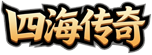四海传奇